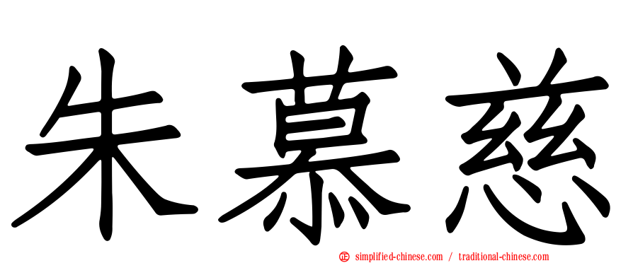 朱慕慈