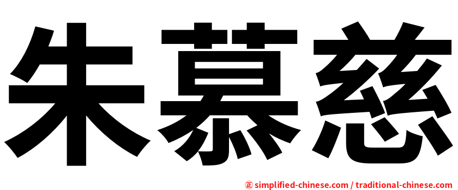 朱慕慈