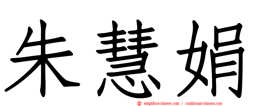 朱慧娟