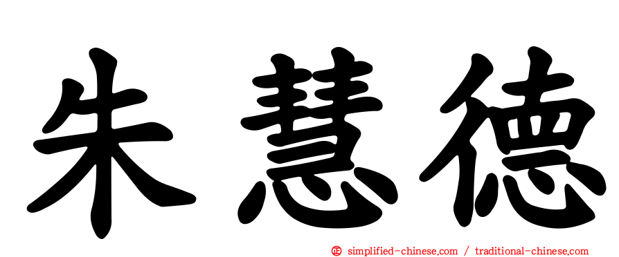 朱慧德