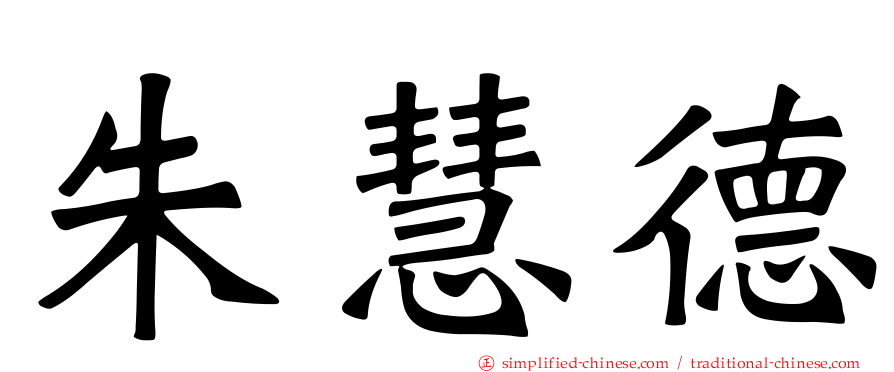 朱慧德