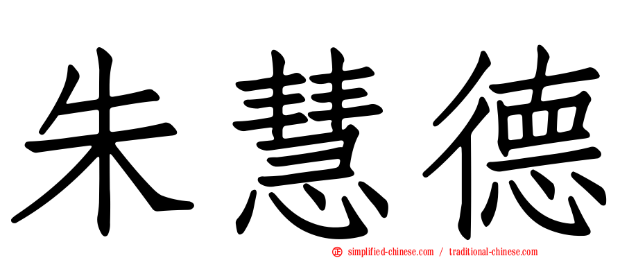 朱慧德