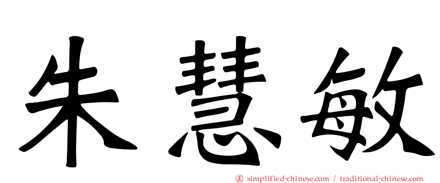 朱慧敏