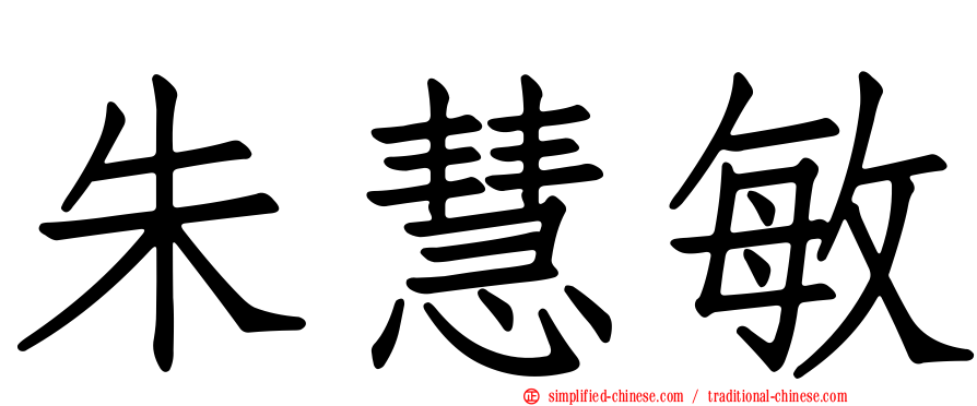 朱慧敏