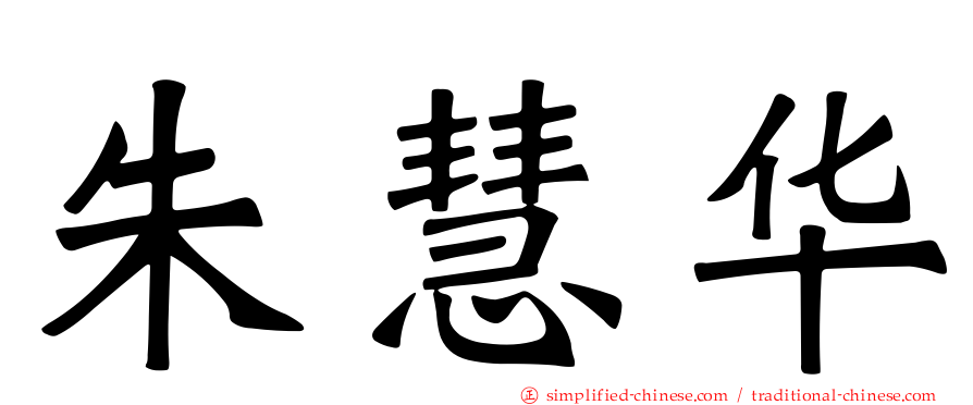 朱慧华