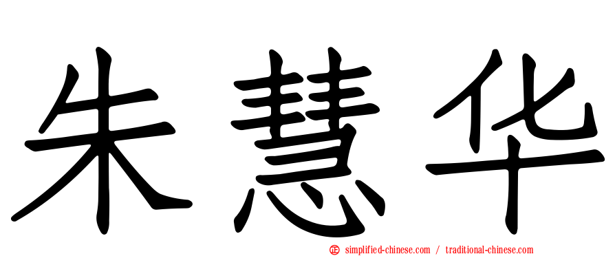 朱慧华