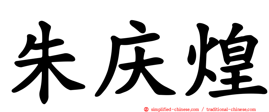 朱庆煌