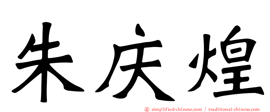 朱庆煌