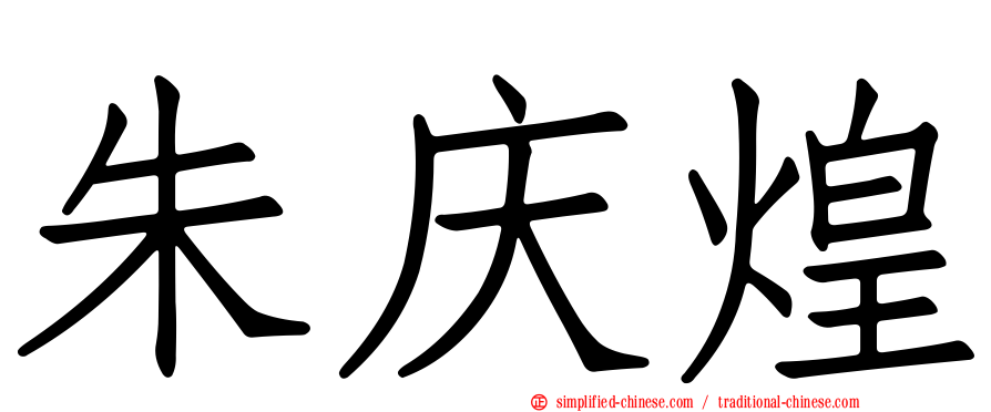朱庆煌