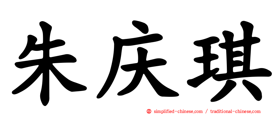 朱庆琪
