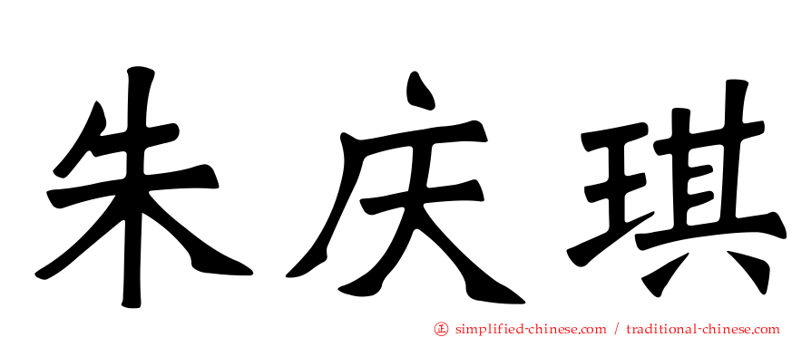 朱庆琪