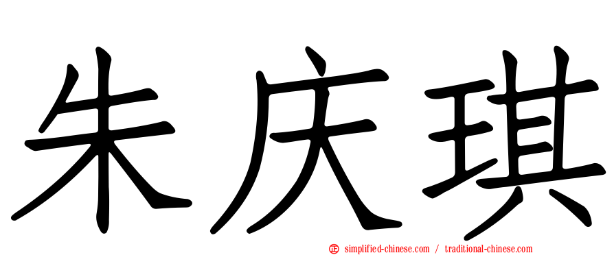 朱庆琪