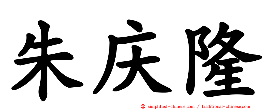朱庆隆