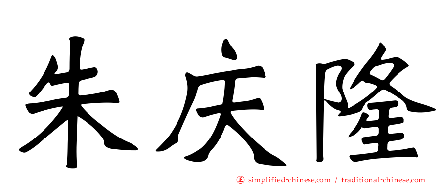 朱庆隆