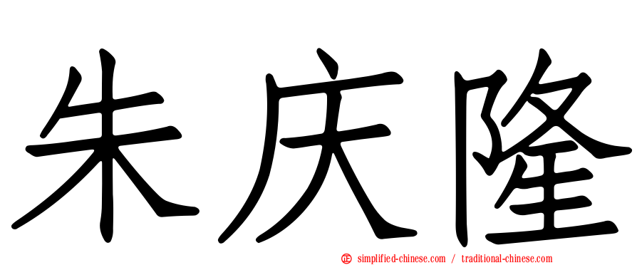朱庆隆