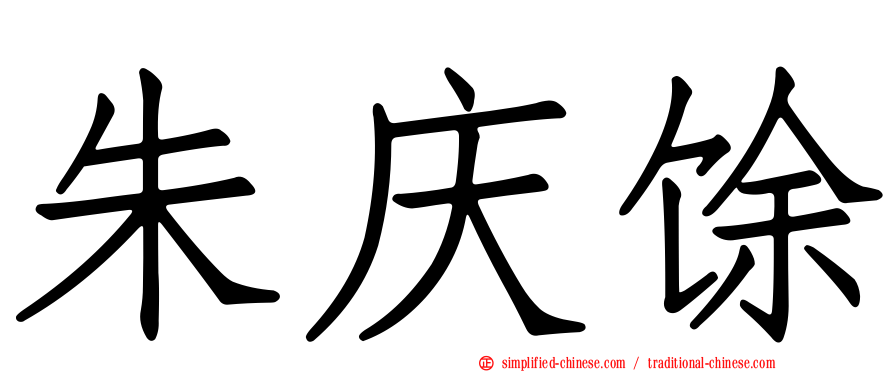 朱庆馀