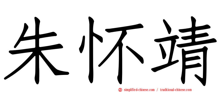 朱怀靖