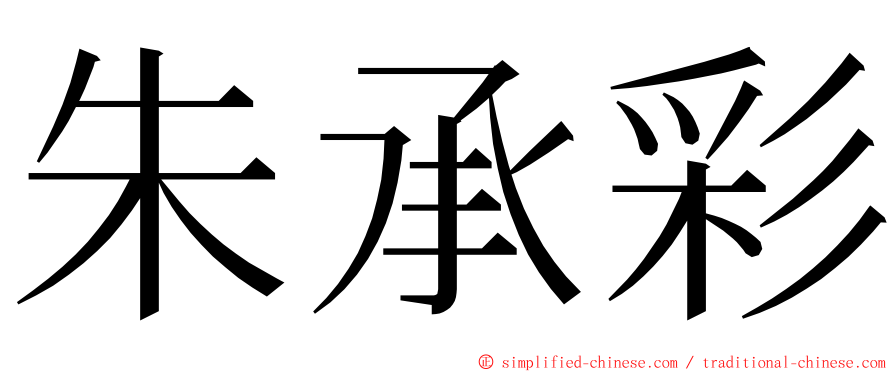 朱承彩 ming font