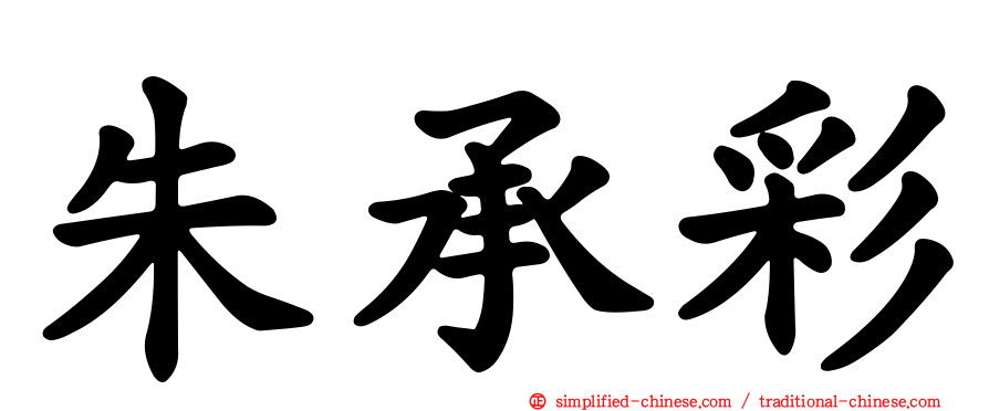朱承彩
