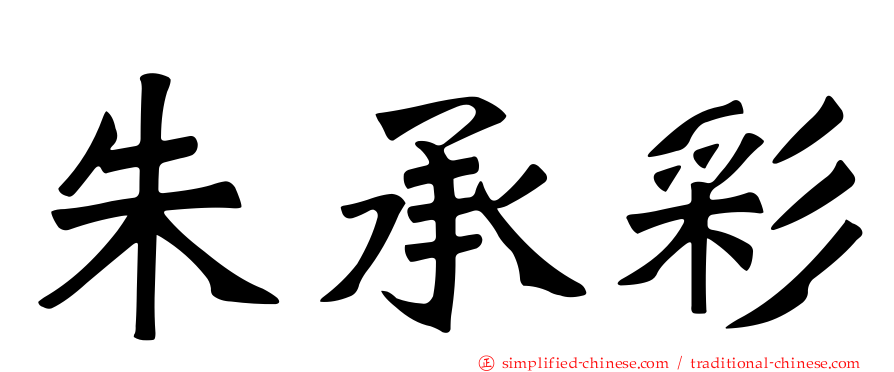 朱承彩