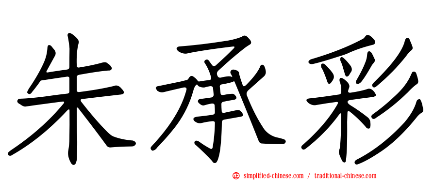 朱承彩