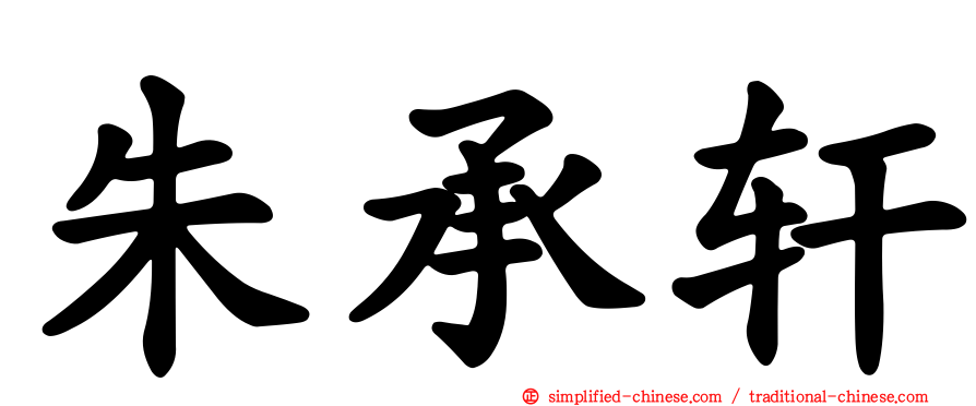 朱承轩