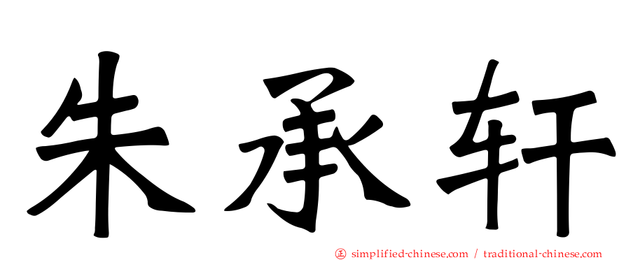 朱承轩