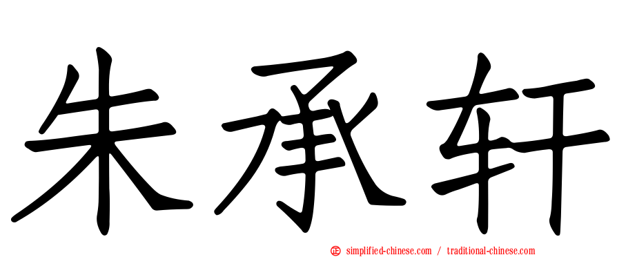 朱承轩