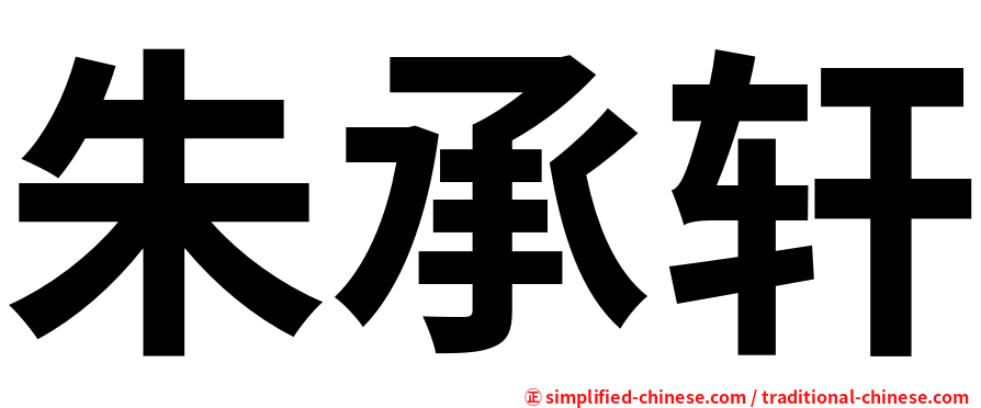 朱承轩