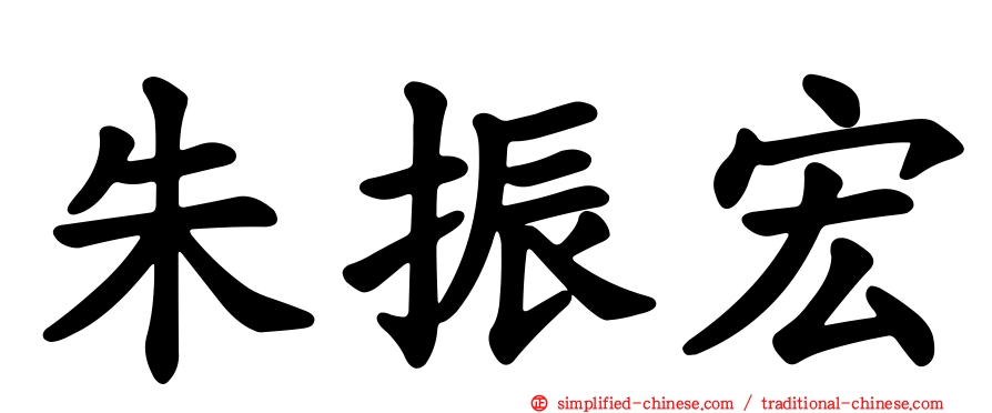 朱振宏