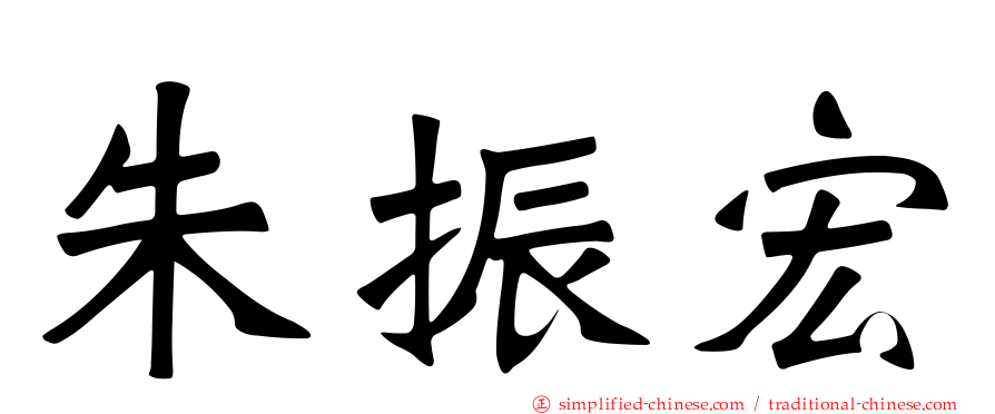 朱振宏