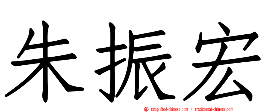 朱振宏