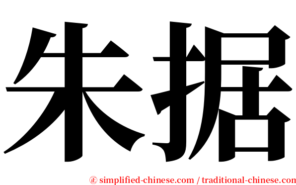 朱据 serif font