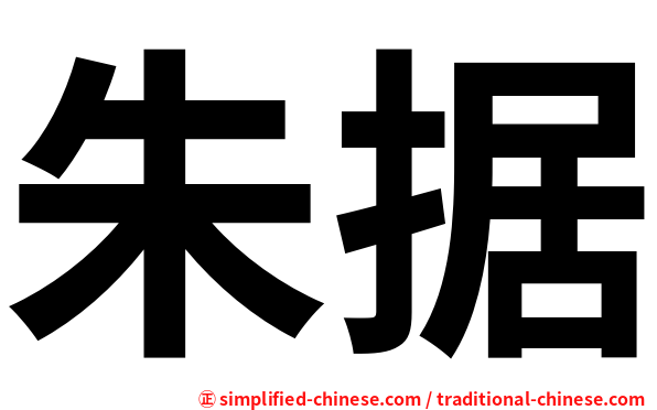 朱据