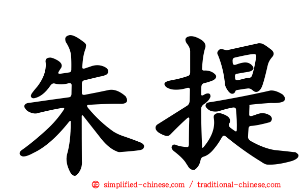 朱提