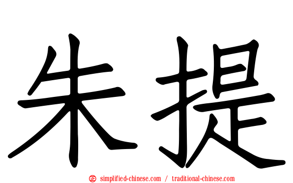 朱提
