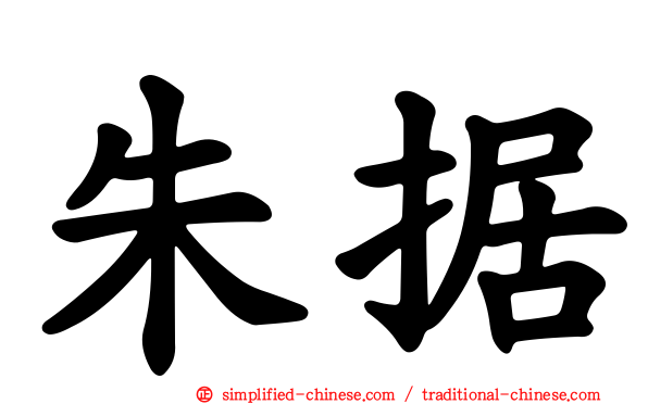 朱据