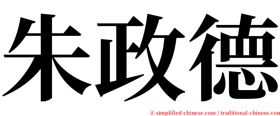 朱政德 serif font