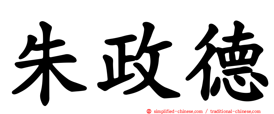 朱政德