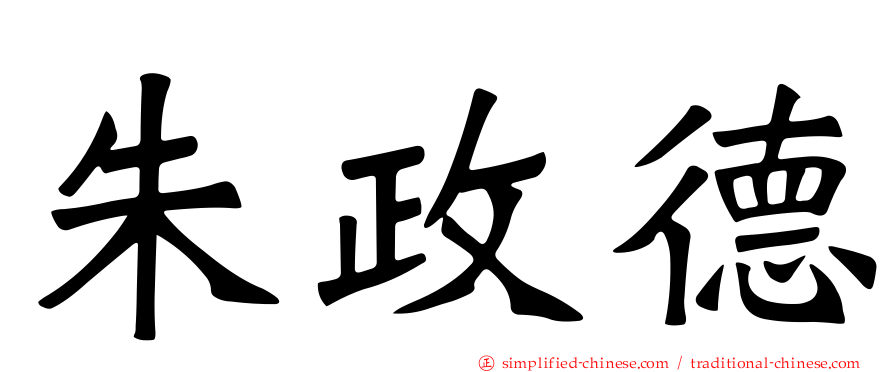 朱政德