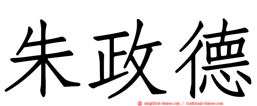 朱政德