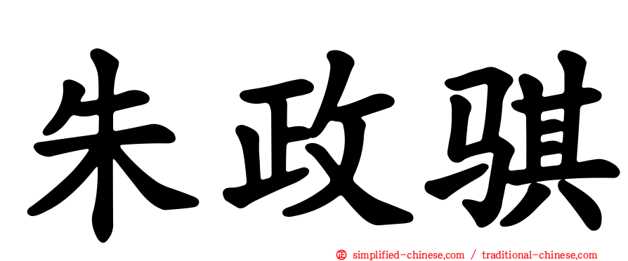 朱政骐