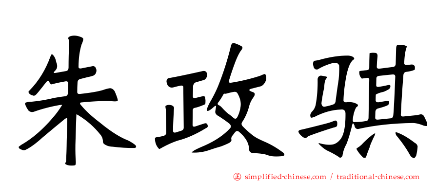 朱政骐