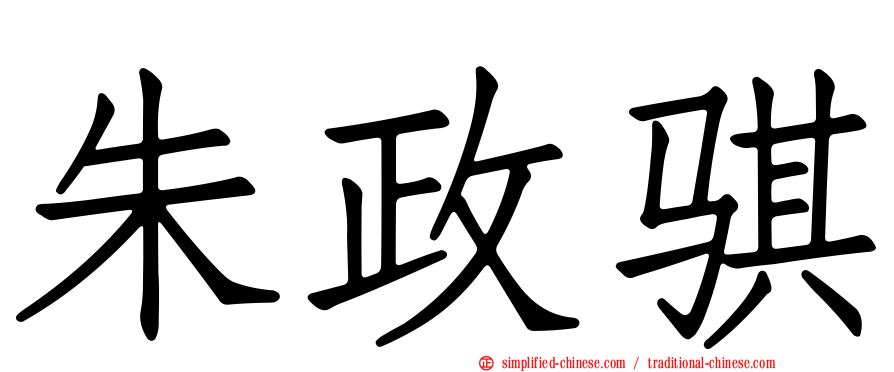 朱政骐