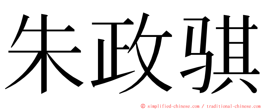 朱政骐 ming font