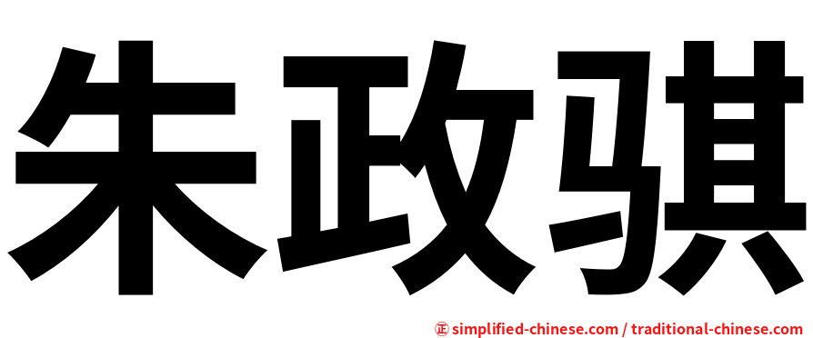 朱政骐