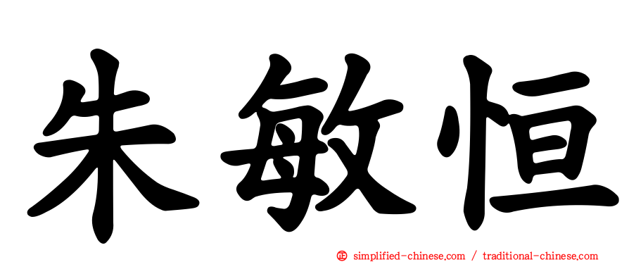 朱敏恒