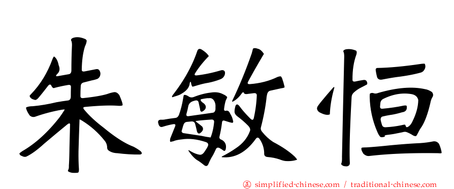 朱敏恒