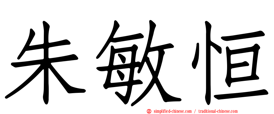 朱敏恒