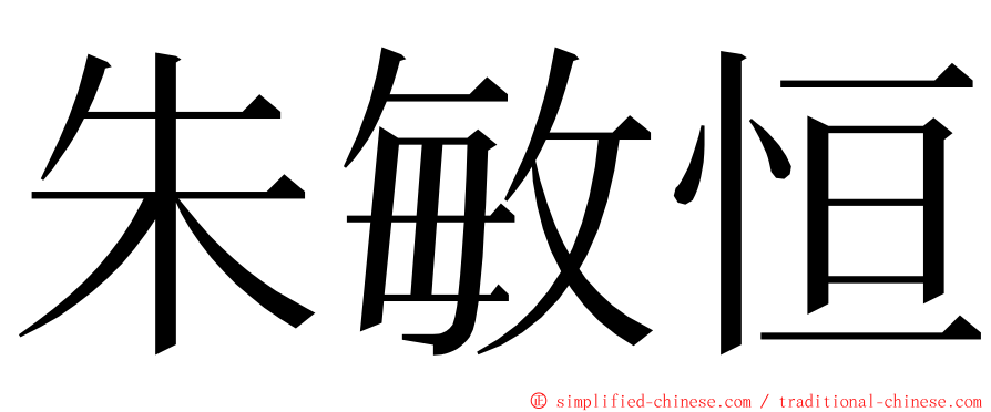 朱敏恒 ming font